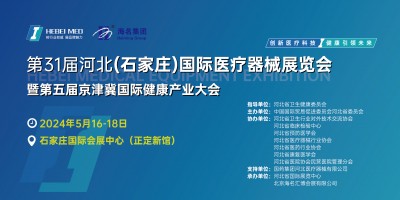 2024年京津冀检验医学及体外诊断博览会