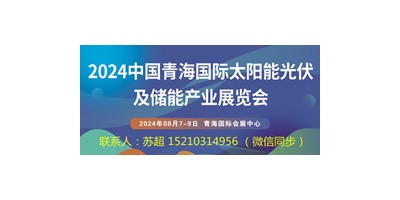 2024青海国际太阳能光伏展|储能技术智能电网展|太阳能展