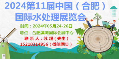 2024安徽水展|水展|流体设备展合肥水处理技术与设备展览会
