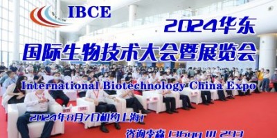 2024中国生物医药大会暨展览会