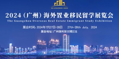2024广州投资移民留学展