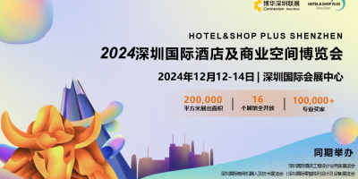 2024深圳国际酒店及商业空间博览会