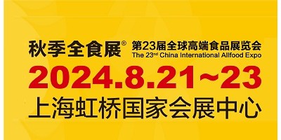 2024第23届上海全球高端食品展览会