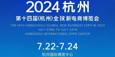 2024第十四届（杭州）全球新电商博览会