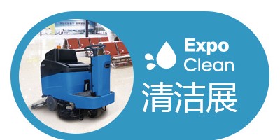 2024第三十届广州清洁设备用品展
