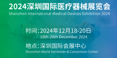 深圳医博会时间-2024年中国国际医疗器械博览会