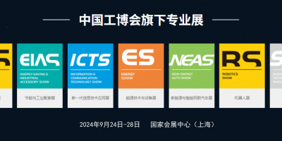 2024工博会|中国国际工业博览会