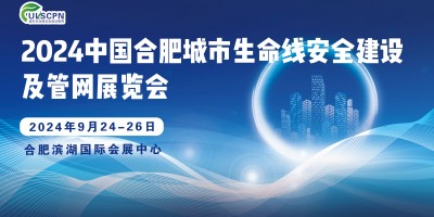 2024年中国管网展会有哪些|（合肥）国际管网大会