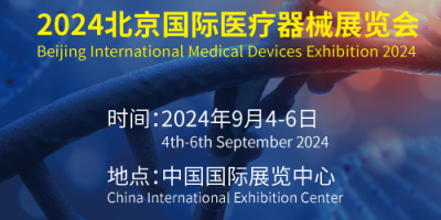北京医疗器械展2024年9月4-6号朝阳馆举办