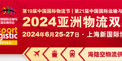 2024上海智慧物流展-2024上海国际物流展