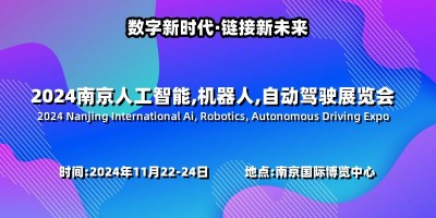 2024南京国际人工智能,机器人,自动驾驶展览会