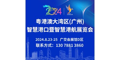 2024粤港澳大湾区(广州)智慧港口暨智慧港航展览会