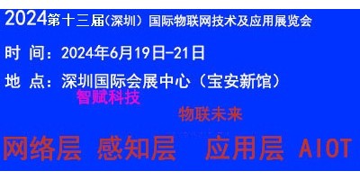 2024（深圳）国际物联网技术应用展览会