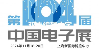 2024第104届上海电子展会