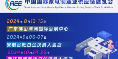 家电零部件展丨家电配件展丨CAEE家电制造业供应链展览会浙江