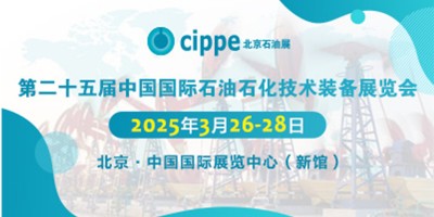 2025第二十五届中国国际石油石化技术装备展览会
