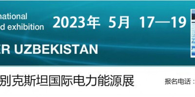 2024年乌兹别克斯坦电力能源、电力电气工程及照明展