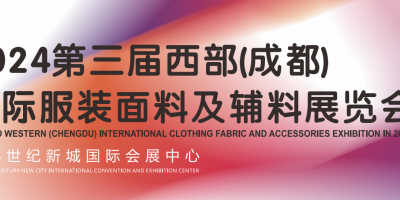2024第三届西部(成都)国际服装面料及辅料展览会
