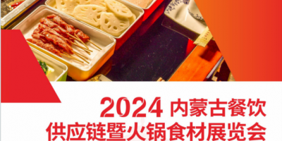 2024内蒙古餐饮供应链暨火锅食材展览会