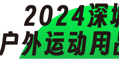 2024深圳国际户外运动用品展览会