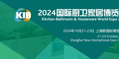 2024中国国际厨卫家居博览会