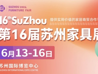 2024第16届苏州家具展聚企业，揽商机，华东家具专业大展再度来袭！