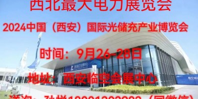 2024中国（西安）国际光储充  产业展览会