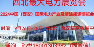 2024中国（西安）国际电力产业暨清洁能源博览会