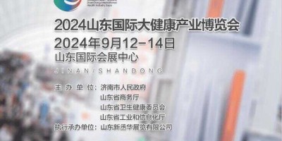 2024第2届山东（济南）国际大健康产业博览会