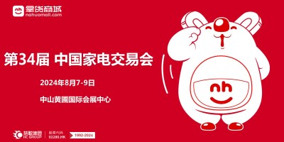 广东中山黄圃家电展|2024第34届中国（中山）家电交易会