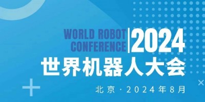 2024WRC世界机器人大会暨博览会