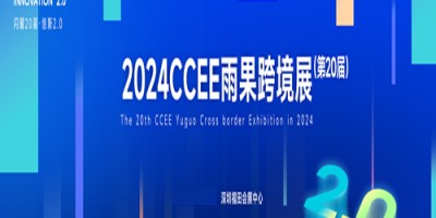 深圳雨果电商展2024年CCEE深圳雨果跨境全球电商展览会