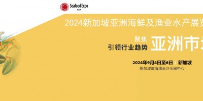 2024新加坡亚洲海鲜及渔业水产展览会