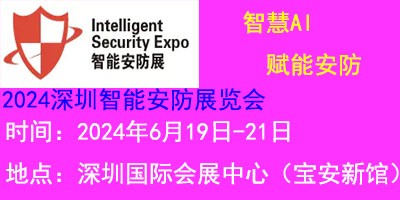 2024中国（深圳）国际智能安防展览会