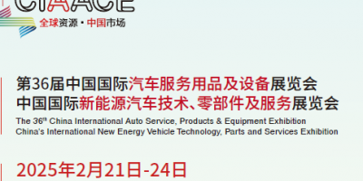 2025第35届中国国际汽车服务用品及设备展览会