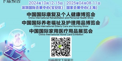 CECN中国国际养老福祉及护理用品博览会（深圳秋季CMEF）