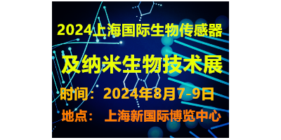2024上海国际生物传感器及纳米生物技术展