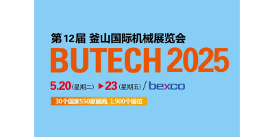 2025年韩国机械展 釜山机械展BUTECH Busan