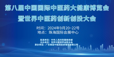 2024第八届中国国际中医药大健康博览会