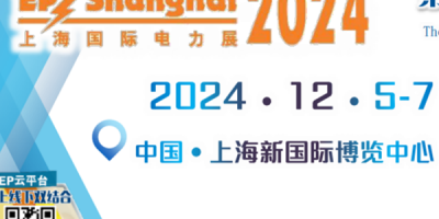 2024第三十二届上海国际电力设备及技术展览会(EP)
