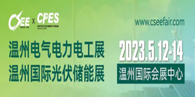 2024中国(温州)国际新能源暨光伏储能展览会暨电力电工展