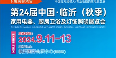 第24届中国（临沂）家用电器、厨房卫浴及灯饰照明展览会