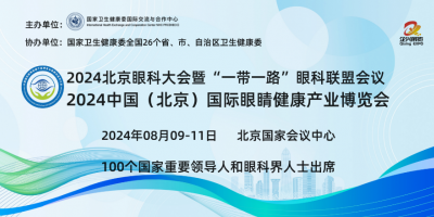 2024北京眼科峰会|眼科医疗设备展|视力视光展|眼健康展|