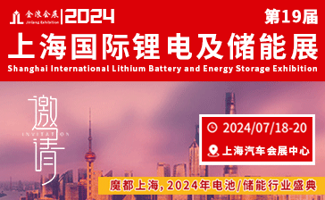 2024第十九届中国（上海）国际锂电及储能技术应用博览会