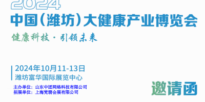 2024潍坊大健康展|2024中国（潍坊）大健康产业展览会