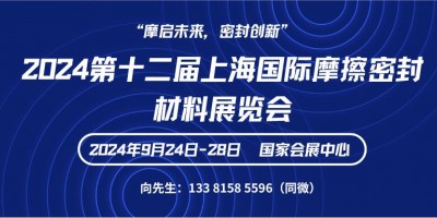 2024第十二届上海国际摩擦密封材料展览会