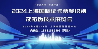 2024上海国际证卡票签识别及防伪技术展览会
