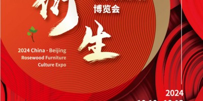 2024年第21届中国红木家具文化博览会