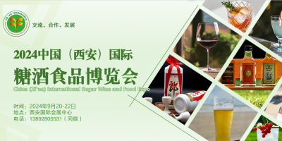2024中国（西安）国际糖酒食品博览会（秋季西安糖酒会）