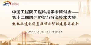 2024第十二届国际桥梁与隧道技术大会